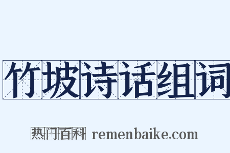 竹坡诗话组词是什么意思的图片